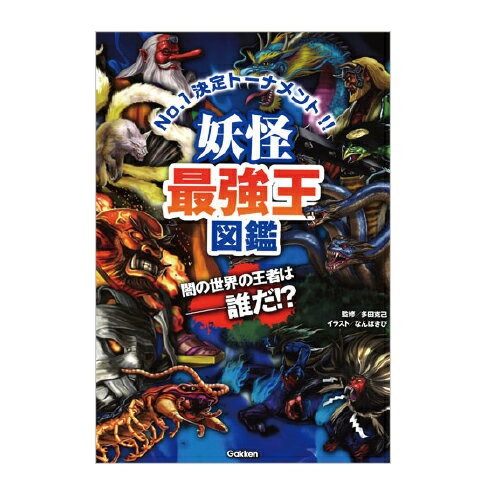 絵本 妖怪最強王図鑑 学研