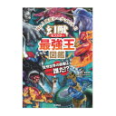 学研 最強王図鑑シリーズ 絵本 幻獣（モンスター）最強王図鑑 学研