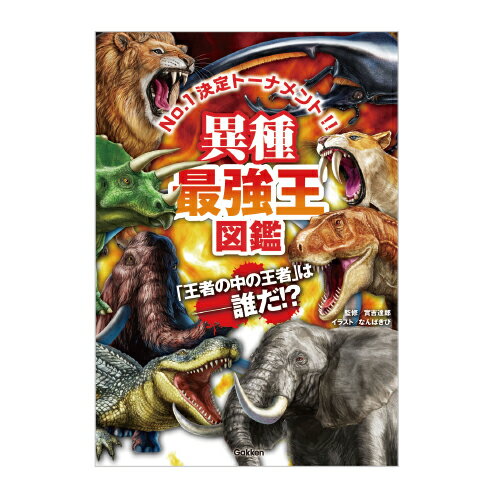 各「最強王図鑑」の猛者たちが、時空と種族の枠を超えて大激突！興奮につぐ興奮！●サイズ／21×14.8cm●ページ数／144●監修／實吉達郎●絵／なんばきび