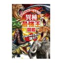 各「最強王図鑑」の猛者たちが、時空と種族の枠を超えて大激突！興奮につぐ興奮！●サイズ／21×14.8cm●ページ数／144●監修／實吉達郎●絵／なんばきび