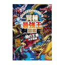 学研 最強王図鑑シリーズ 絵本 異種最強王図鑑闇の王者決定戦編 学研