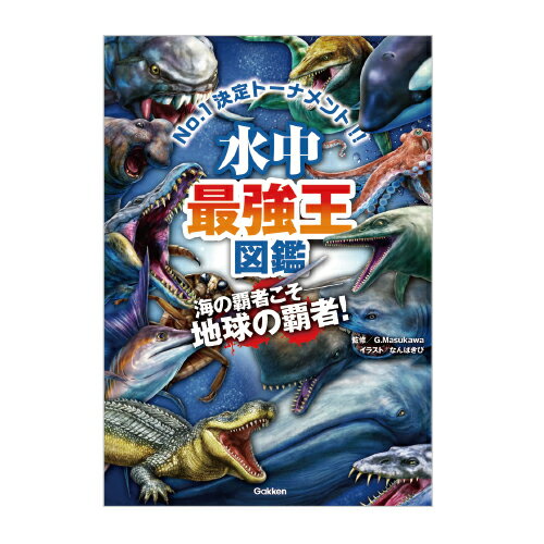 絵本 水中最強王図鑑 学研