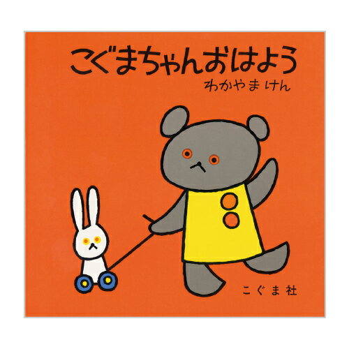 絵本 こぐまちゃんえほん 全15冊 セット プレゼント 子供 幼児 こぐま社