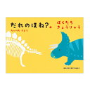絵本 だれのほね?シリーズ だれのほね?2 ぼくたちきょうりゅう 出版ワークス