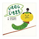 絵本 いもむしいもきち 出版ワークス