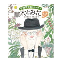 絵本 草木とみた夢牧野富太郎ものがたり 出版ワークス