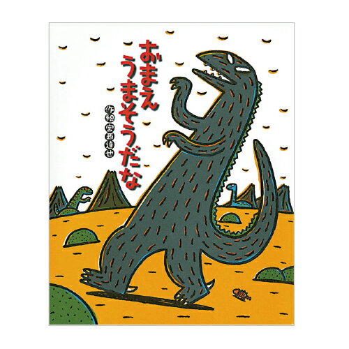 絵本 おまえ うまそうだな ポプラ社のサムネイル