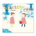 絵本 きょう、おともだちができたの 童心社