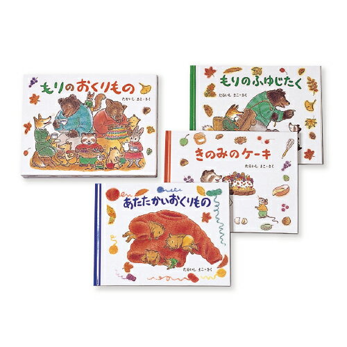 絵本 もりのおくりもの(全3冊) 福音館書店