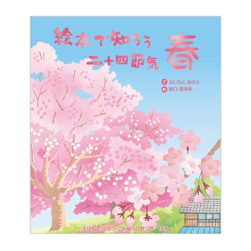 絵本 絵本で知ろう二十四節気 春 文研出版
