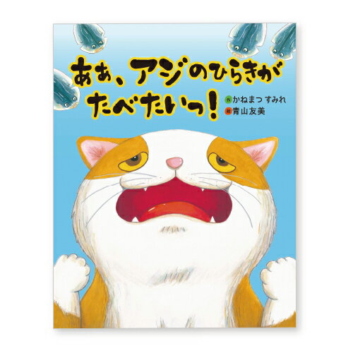 絵本 あぁ、アジのひらきがたべたいっ！ 文研出版