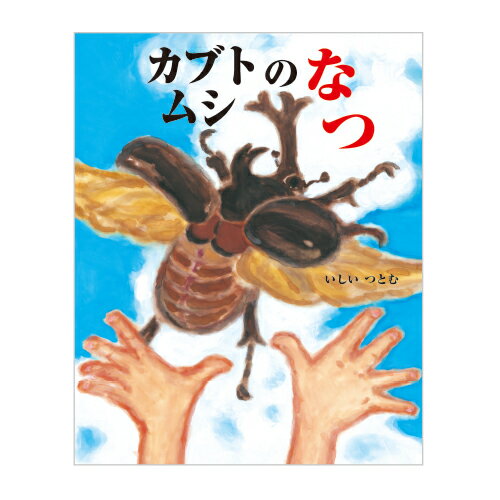 絵本 カブトムシのなつ 文研出版