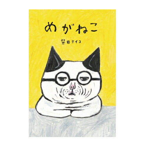 絵本 めがねこ 手紙社