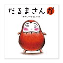 絵本 だるまさんが ブロンズ新社