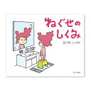 絵本 ねぐせのしくみ ブロンズ新社