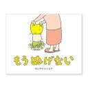絵本 もう ぬげない ブロンズ新社