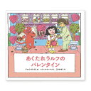 絵本 あくたれラルフのバレンタイン 出版ワークス