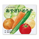 絵本 おやさいどうぞ(ビッグブック) コクヨ