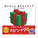 絵本 ぜったいにあけちゃダメ?ラリーのクリスマス サンクチュアリ出版