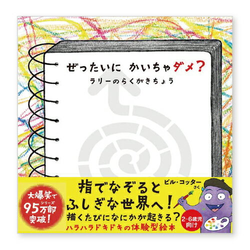 絵本 ぜったいにかいちゃダメ？ラリーのらくがきちょう サンクチュアリ出版