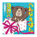 絵本 へんなえほんBOX(全3冊) 白泉社