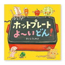絵本 ホットプレートよ~いどん! 白泉社