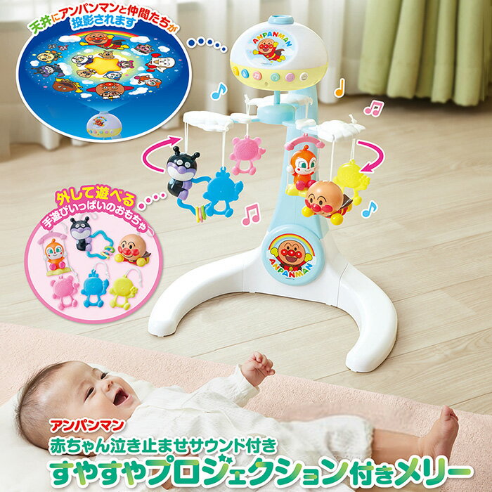 メリー ベッドメリー アンパンマン おもちゃ 赤ちゃん泣き止ませサウンド付き すやすやプロジェクション付きメリー アガツマのサムネイル