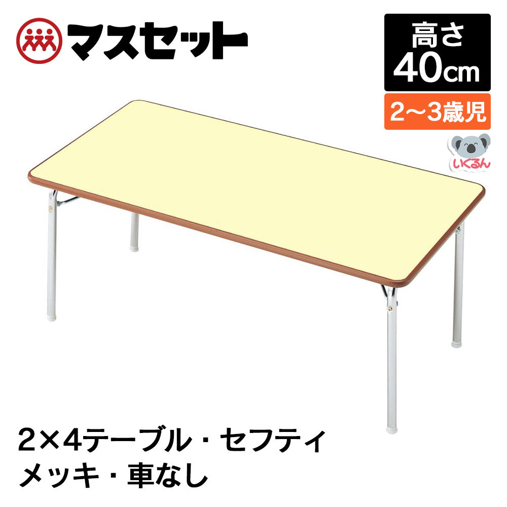 テーブル 机 保育園 幼稚園 折りたたみ セフティテーブル 幅120cm×奥行60cm×高さ40cm 10116 ローテーブル マスセット こちらの商品は返品不可です。