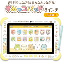 おもちゃ タブレット ゲーム すみっコぐらし Wi-Fiにつながる!みんなとつながる! すみっコパッド8インチ イエロー 女の子 プレゼント 5歳から
