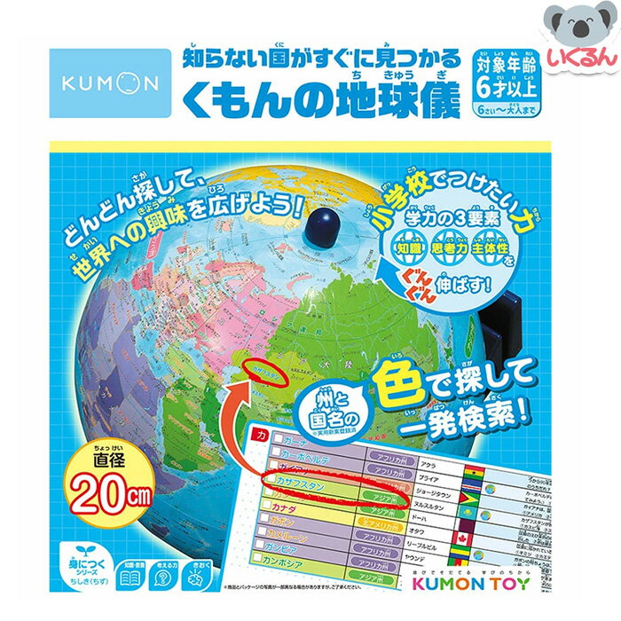 地球儀 知らない国がすぐに見つかる くもんの地球儀 くもん出版 SC-11