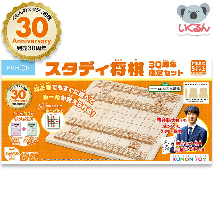 将棋 スタディ将棋 30周年限定セット WS-40 くもん出版 KUMON 公文 藤井聡太 限定セット特典ミニ色紙「大志」付きのサムネイル