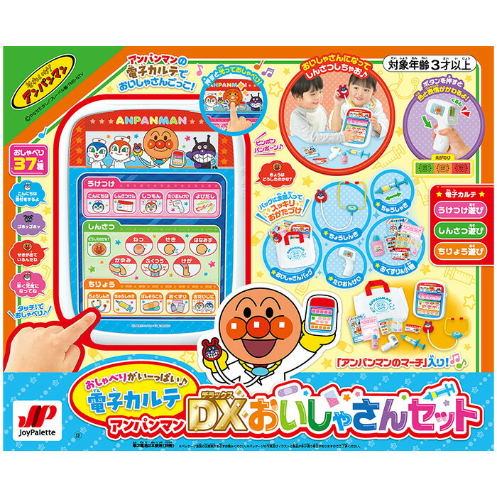 おもちゃ アンパンマンDXおいしゃさんセット ままごと お医者さん ジョイパレット