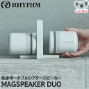 ポータブルシアタースピーカー MAGSPEAKER DUO ライトグレー リズム RHYTHM 防水 Bluetooth シンプル 9YYA30RH08