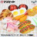 やわらかままごとフーズ・Bセット 18個組 マスセット おままごと 子ども 食材 キッチン