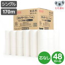 無包装コアユース170m×48ロール 春日製紙工業 トイレットペーパー シングル 芯なし 包装なし ミシン目なし 業務用 まとめ買い