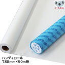 ハンディロール 白 788mm 50m巻 ゴークラ 模造紙 書道パフォーマンス 練習用
