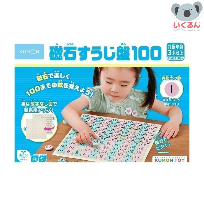 おもちゃ マグネット 知育玩具 算数 KUMON 磁石すうじ盤100 くもん出版のサムネイル