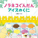 絵本 ノラネコぐんだん アイスのくに 白泉社