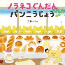 絵本 ノラネコぐんだん たべものGIFTBOX 白泉社