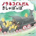 絵本 ノラネコぐんだん のりものGIFTBOX 白泉社
