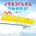 絵本 ノラネコぐんだん うみのたび 白泉社