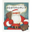 絵本 さむがりやのサンタ 福音館書店