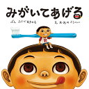 絵本 みがいてあげる 教育画劇