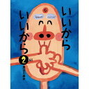 絵本 いいから いいから 2 絵本館