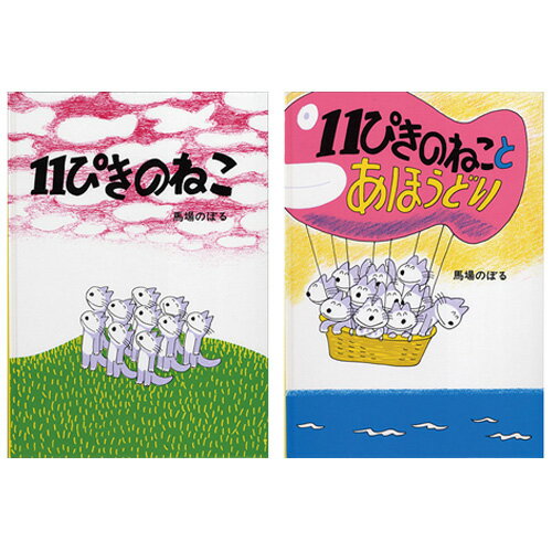 絵本 11ぴきのねこシリーズ 6冊セット こぐま社