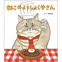 絵本 ねこのようしょくやさん 金の星社