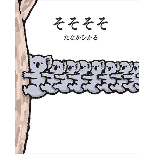 絵本 そそそそ ポプラ社