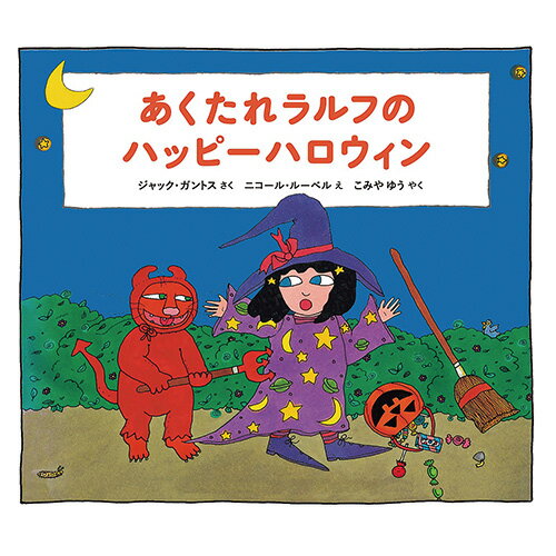 絵本 あくたれラルフのハッピーハロウィン 出版ワークス
