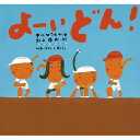 絵本 よーいどん! 童心社