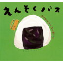 絵本 えんそくバス 童心社